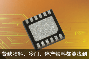 緊缺物料，偏冷門(mén)、已停產(chǎn)